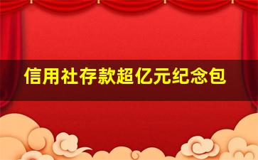 信用社存款超亿元纪念包