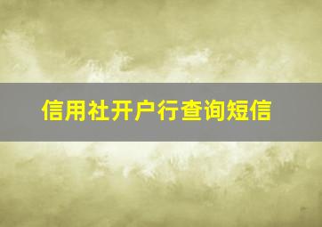 信用社开户行查询短信