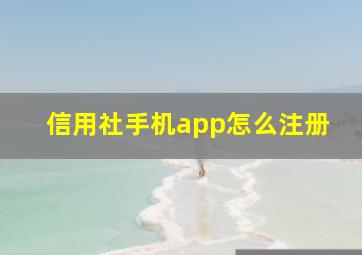 信用社手机app怎么注册