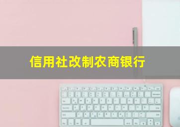 信用社改制农商银行