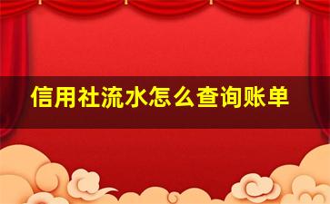 信用社流水怎么查询账单