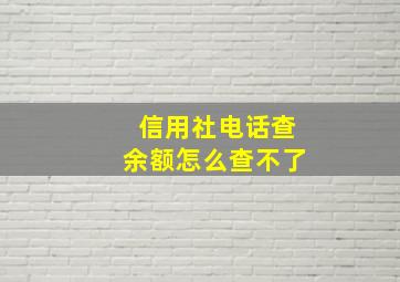 信用社电话查余额怎么查不了