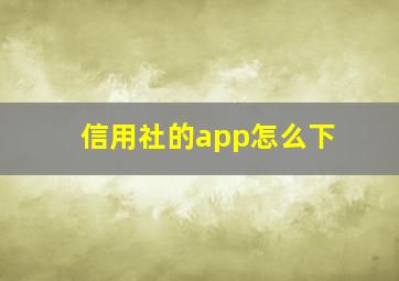 信用社的app怎么下