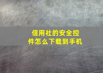 信用社的安全控件怎么下载到手机