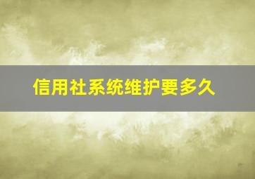 信用社系统维护要多久