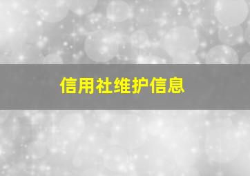 信用社维护信息