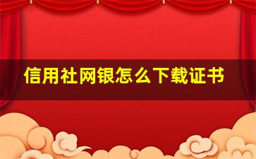 信用社网银怎么下载证书