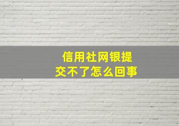 信用社网银提交不了怎么回事