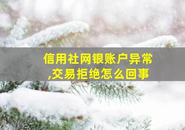 信用社网银账户异常,交易拒绝怎么回事