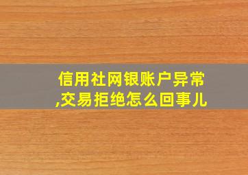 信用社网银账户异常,交易拒绝怎么回事儿