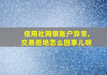 信用社网银账户异常,交易拒绝怎么回事儿呀