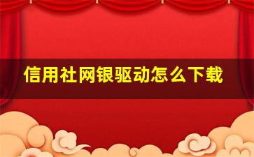 信用社网银驱动怎么下载