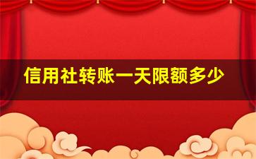 信用社转账一天限额多少