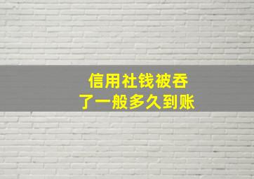 信用社钱被吞了一般多久到账