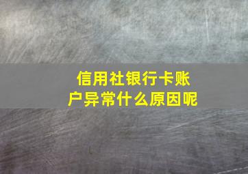 信用社银行卡账户异常什么原因呢