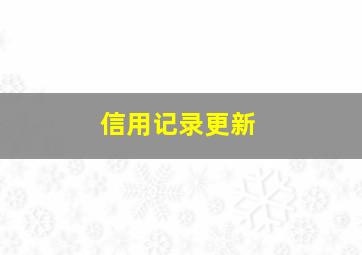 信用记录更新