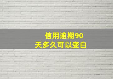 信用逾期90天多久可以变白