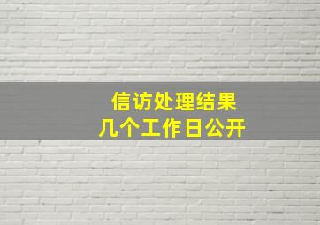 信访处理结果几个工作日公开