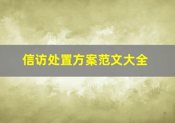 信访处置方案范文大全