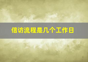 信访流程是几个工作日