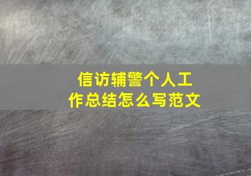 信访辅警个人工作总结怎么写范文