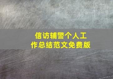 信访辅警个人工作总结范文免费版