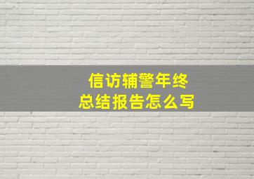 信访辅警年终总结报告怎么写