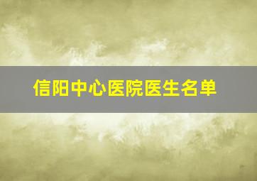 信阳中心医院医生名单