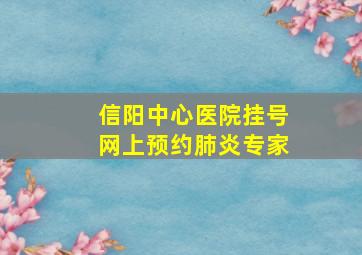 信阳中心医院挂号网上预约肺炎专家