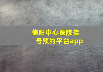 信阳中心医院挂号预约平台app