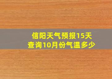 信阳天气预报15天查询10月份气温多少