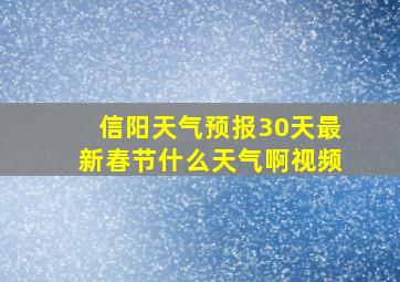 信阳天气预报30天最新春节什么天气啊视频