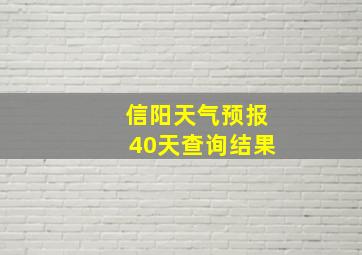 信阳天气预报40天查询结果