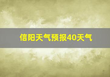 信阳天气预报40天气