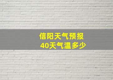 信阳天气预报40天气温多少