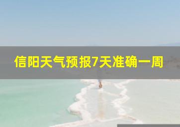 信阳天气预报7天准确一周