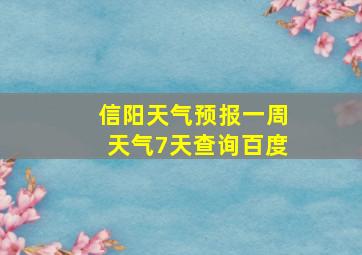 信阳天气预报一周天气7天查询百度