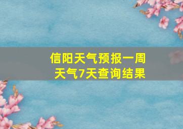 信阳天气预报一周天气7天查询结果