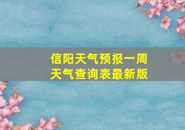 信阳天气预报一周天气查询表最新版