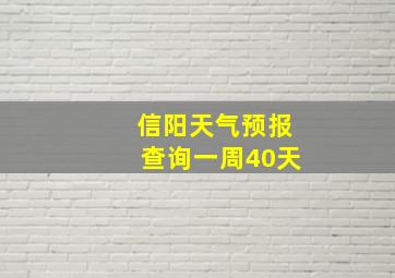 信阳天气预报查询一周40天