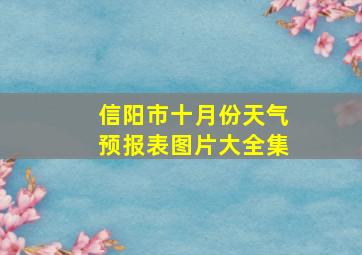 信阳市十月份天气预报表图片大全集