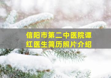 信阳市第二中医院谭红医生简历照片介绍