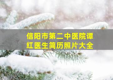 信阳市第二中医院谭红医生简历照片大全