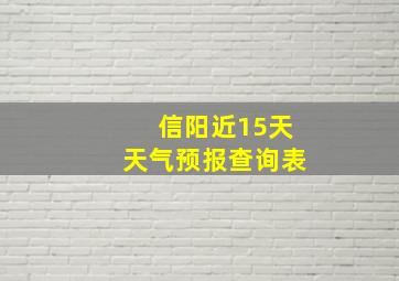 信阳近15天天气预报查询表