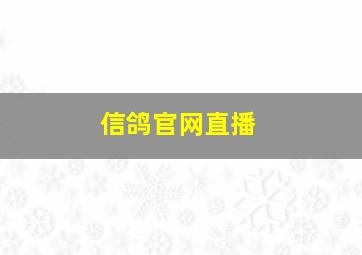 信鸽官网直播