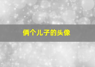 俩个儿子的头像