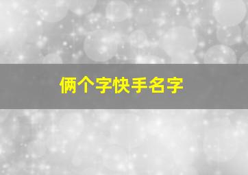 俩个字快手名字