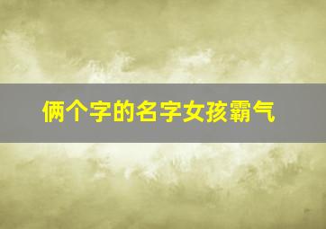 俩个字的名字女孩霸气