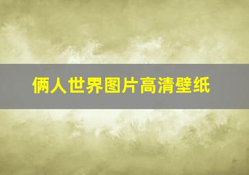 俩人世界图片高清壁纸