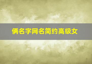 俩名字网名简约高级女